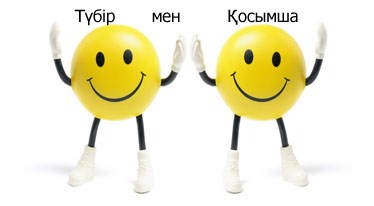 Түбір мен Қосымша