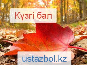 «КҮЗГІ БАЛ»САЙЫСЫ ЕРТЕНГІЛІК
