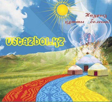 наурыз