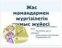 Жас мамандармен  жүргізілетін жұмыс жүйесі
