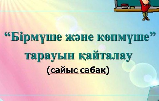 Көпмүше және оның стандарт түрі. Көпмүше дәрежесі. Көпмүшелерді қосу және азайту. 7 сынып.