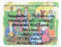 «Тәрбиенің ең тамаша мектебі – отбасы»