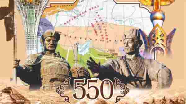 Қазақ хандығына 550 жыл