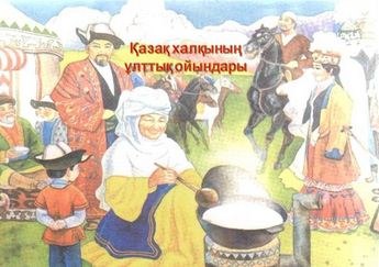 ҰЛТТЫҚ ОЙЫНДАР ЖИНАҒЫ!