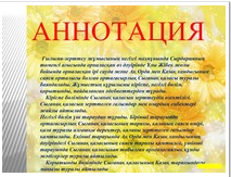 ҚАЗАҚТЫҢ АЛҒАШҚЫ ОРДАСЫ-СЫҒАНАҚ